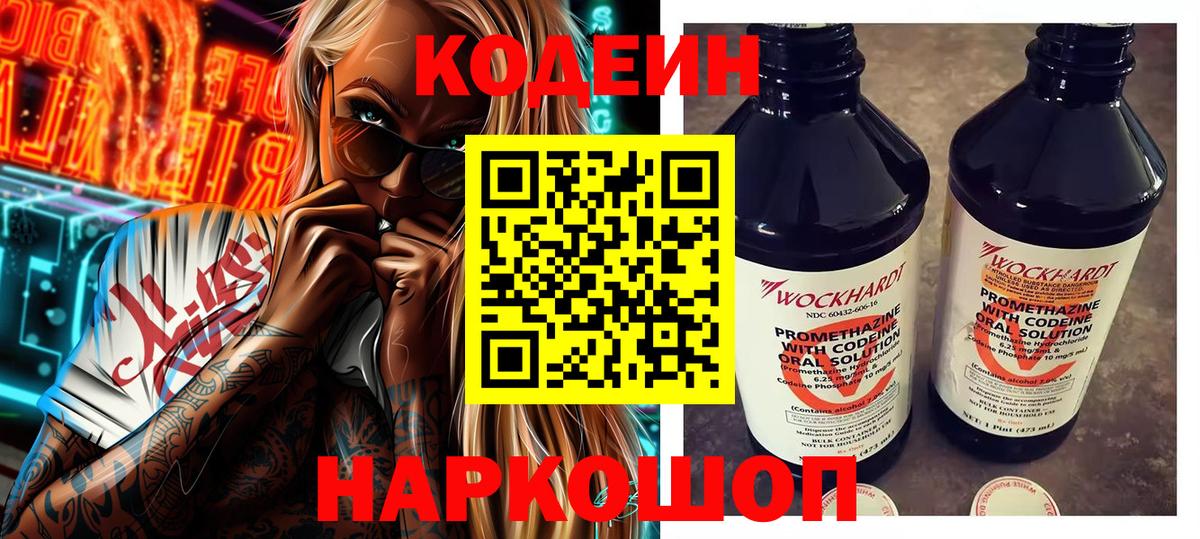 Кодеин Purple Drank  Вход с VPN  Codein напиток Lean (лин)  Нововоронеж 